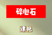 碎心石简谱 谭艳-碎心石简谱+动态视频升C调
