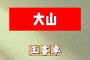 大山简谱 王睿卓《大山》简谱+动态视频E调