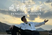 疯子傻子呆子简谱 李泽轩《疯子傻子呆子》简谱B调