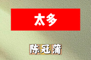 太多简谱 陈冠蒲《太多》简谱+动态视频降B调