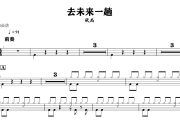 要你鼓谱 陈子晴-要你爵士鼓谱+动态视频