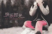 听妈妈讲那过去的事情吉他谱 侃侃《听妈妈讲那过去的事情》六线谱G调吉他谱