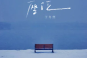 座位吉他谱 于冬然-座位G调指法编配六线谱吉他谱