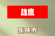 雄鹰简谱 崔伟力《雄鹰》简谱升F调