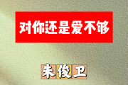 对你还是爱不够简谱 朱俊卫-对你还是爱不够简谱E调