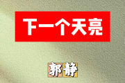 下一个天亮简谱 郭静《下一个天亮》简谱C调