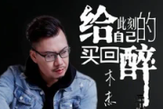 给此刻的自己买回醉吉他谱 木杰《给此刻的自己买回醉》六线谱C调吉他谱