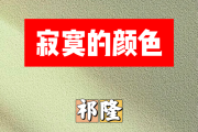 寂寞的颜色简谱 祁隆《寂寞的颜色》简谱#C调