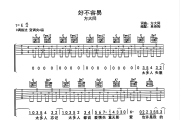 好不容易吉他谱 方大同-好不容易C调吉他谱六线谱
