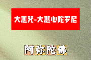 大悲咒-大悲心陀罗尼简谱 阿弥陀佛《大悲咒-大悲心陀罗尼》简谱D调
