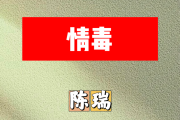 情毒简谱 陈瑞《情毒》简谱A调