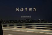 情海里飘荡吉他谱 欧阳尚尚《情海里飘荡》六线谱C调吉他谱