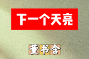 下一个天亮简谱 董书含-下一个天亮C调简谱