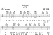 只在今夜吉他谱 毛不易-只在今夜G调吉他谱六线谱
