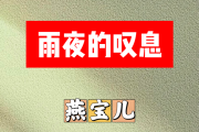 雨夜的叹息简谱 燕宝儿《雨夜的叹息》简谱降E调