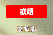 戒烟简谱 李荣浩《戒烟》简谱G调