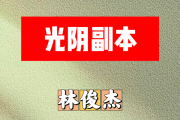 光阴副本简谱 林俊杰《光阴副本》简谱G调
