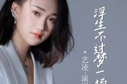 浮生不过梦一场简谱 艺凌《浮生不过梦一场》简谱降A调