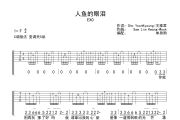 人鱼的眼泪吉他谱 EXO-人鱼的眼泪吉他弹唱谱C调