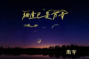 相逢已是万幸吉他谱 周宇《相逢已是万幸》六线谱G调吉他谱