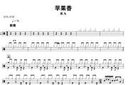 苹果香鼓谱 狼戈-苹果香架子鼓|爵士鼓|鼓谱+动态视频