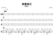寂寞而已鼓谱 萧煌奇《寂寞而已》(简单版)架子鼓|爵士鼓|鼓谱+动态视频