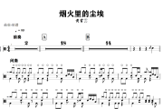 烟火里的尘埃鼓谱 黄霄雲《烟火里的尘埃》架子鼓|爵士鼓|鼓谱+动态视频