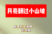 月亮翻过小山坡简谱 聒噪的王海颖、孙圳翰《月亮翻过小山坡》简谱C调