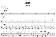 座位鼓谱 于冬然《座位》架子鼓|爵士鼓|鼓谱+动态视频