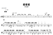 爱爱爱鼓谱 方大同-爱爱爱架子鼓|爵士鼓|鼓谱+动态视频