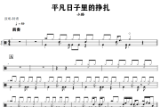 平凡日子里的挣扎鼓谱 小璐《平凡日子里的挣扎》架子鼓|爵士鼓|鼓谱+动态视频