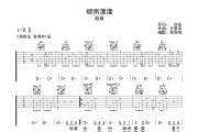 烟雨濛濛吉他谱 赵薇-烟雨濛濛六线谱C调吉他谱