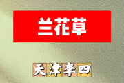 兰花草简谱 天津李四《兰花草》简谱#F调