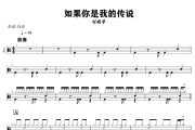 如果你是我的传说鼓谱 刘德华《如果你是我的传说》架子鼓|爵士鼓|鼓谱+动态视频