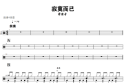 寂寞而已鼓谱 萧煌奇 《寂寞而已》架子鼓|爵士鼓|鼓谱+动态视频