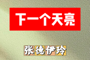 下一个天亮简谱 张德伊玲-下一个天亮简谱C调