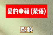 爱的幸福简谱 巴雅《爱的幸福》(蒙语)简谱B调