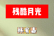 残酷月光简谱 林宥嘉《残酷月光》简谱A调