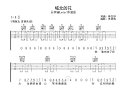 城北的花吉他谱 王宇宙Leto/乔浚丞《城北的花》六线谱C调吉他谱