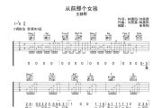 从前那个女孩吉他谱 王赫野-从前那个女孩六线谱C调吉他谱
