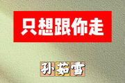 只想跟你走简谱 孙茹雪《只想跟你走》简谱D调