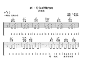 剩下的你听懂我吗吉他谱 薛凯琪-剩下的你听懂我吗六线谱G调吉他谱