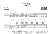 下一个天亮吉他谱 郭静-下一个天亮六线谱C调