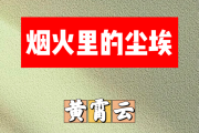 烟火里的尘埃简谱 黄霄云-烟火里的尘埃简谱降A调