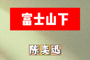 富士山下简谱 陈奕迅-富士山下简谱F调