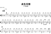 此生无憾鼓谱 广东吴勇《此生无憾》架子鼓|爵士鼓|鼓谱+动态视频