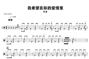 我希望在你的爱情里鼓谱 张蔷《我希望在你的爱情里》架子鼓|爵士鼓|鼓谱+动态视频