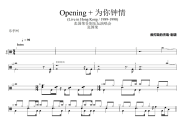Opening + 为你钟情鼓谱 张国荣《Opening + 为你钟情》架子鼓|爵士鼓|鼓谱