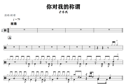 你对我的称谓鼓谱 于冬然《你对我的称谓》架子鼓|爵士鼓|鼓谱+动态视频