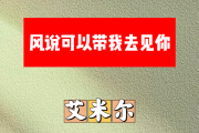 风说可以带我去见你简谱 艾米尔《风说可以带我去见你》简谱升F调